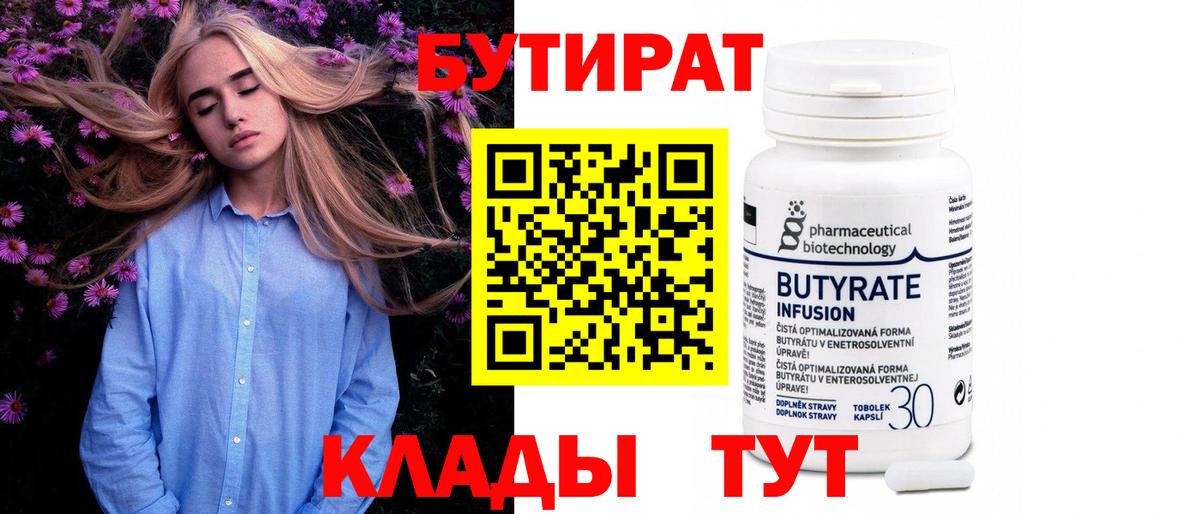 БУТИРАТ 99%  Железноводск 