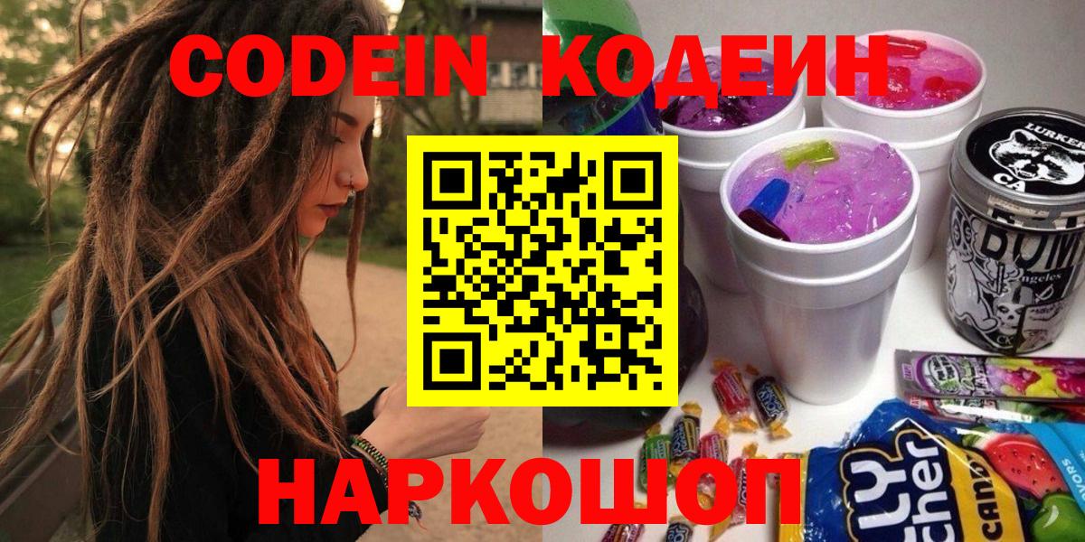 Кодеин напиток Lean (лин) Железноводск